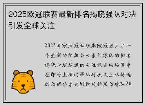 2025欧冠联赛最新排名揭晓强队对决引发全球关注