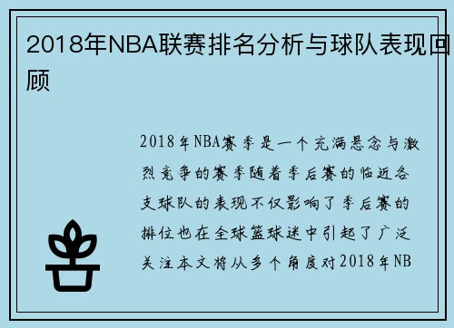 2018年NBA联赛排名分析与球队表现回顾
