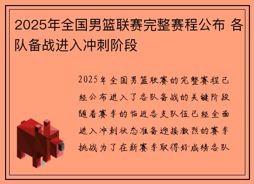2025年全国男篮联赛完整赛程公布 各队备战进入冲刺阶段