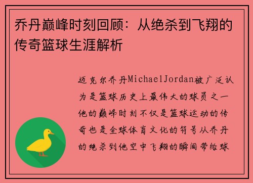 乔丹巅峰时刻回顾：从绝杀到飞翔的传奇篮球生涯解析