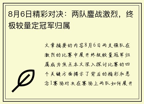 8月6日精彩对决：两队鏖战激烈，终极较量定冠军归属
