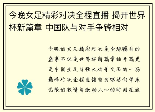 今晚女足精彩对决全程直播 揭开世界杯新篇章 中国队与对手争锋相对
