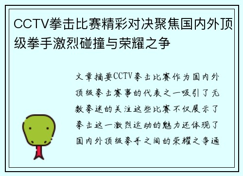 CCTV拳击比赛精彩对决聚焦国内外顶级拳手激烈碰撞与荣耀之争