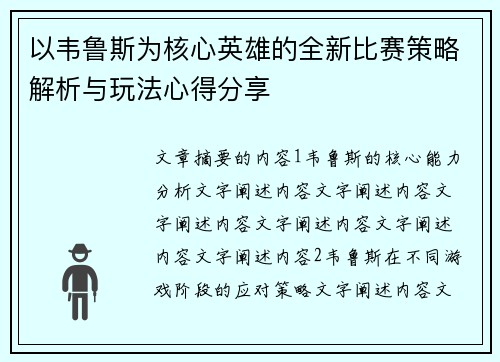 以韦鲁斯为核心英雄的全新比赛策略解析与玩法心得分享