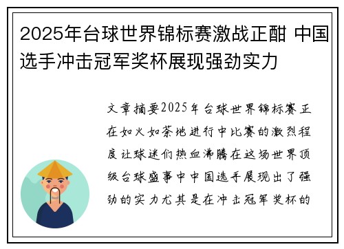 2025年台球世界锦标赛激战正酣 中国选手冲击冠军奖杯展现强劲实力