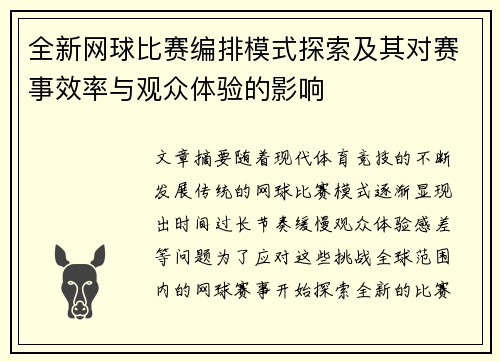 全新网球比赛编排模式探索及其对赛事效率与观众体验的影响