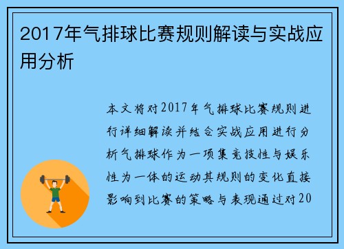 2017年气排球比赛规则解读与实战应用分析