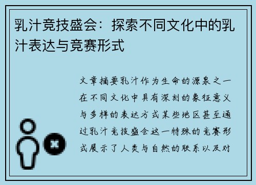 乳汁竞技盛会：探索不同文化中的乳汁表达与竞赛形式