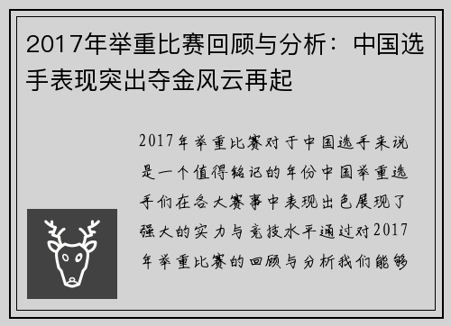 2017年举重比赛回顾与分析：中国选手表现突出夺金风云再起