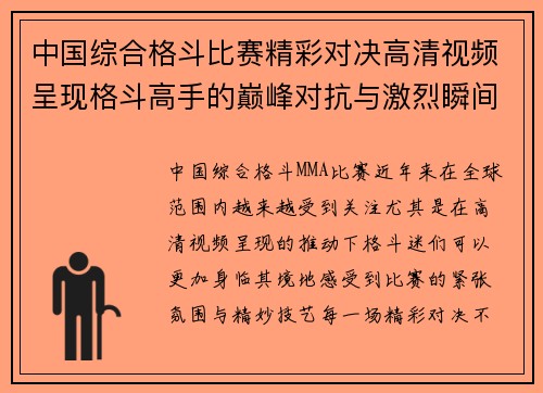 中国综合格斗比赛精彩对决高清视频呈现格斗高手的巅峰对抗与激烈瞬间
