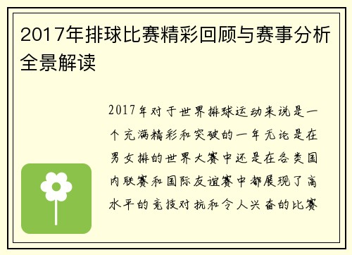 2017年排球比赛精彩回顾与赛事分析全景解读