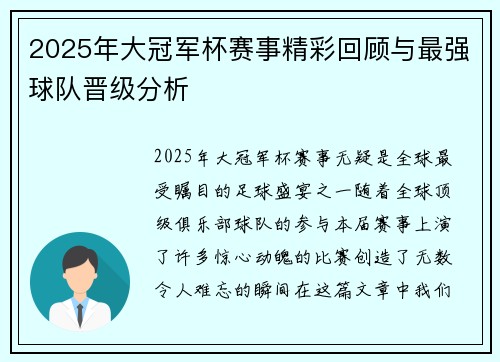 2025年大冠军杯赛事精彩回顾与最强球队晋级分析