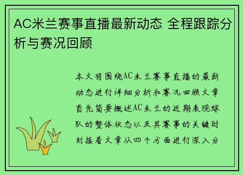 AC米兰赛事直播最新动态 全程跟踪分析与赛况回顾