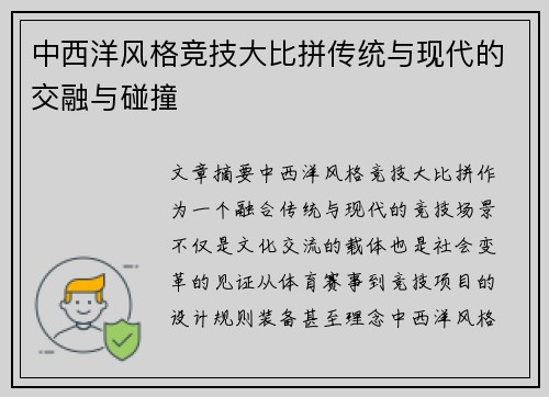 中西洋风格竞技大比拼传统与现代的交融与碰撞