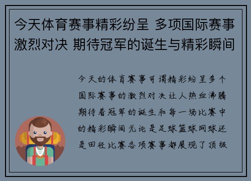 今天体育赛事精彩纷呈 多项国际赛事激烈对决 期待冠军的诞生与精彩瞬间