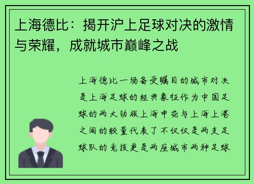 上海德比：揭开沪上足球对决的激情与荣耀，成就城市巅峰之战