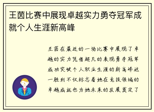 王茵比赛中展现卓越实力勇夺冠军成就个人生涯新高峰