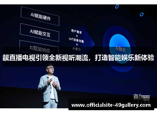 靓直播电视引领全新视听潮流，打造智能娱乐新体验