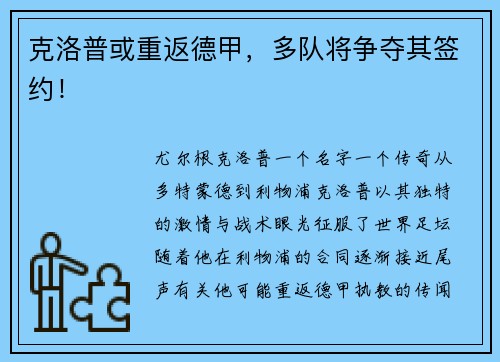 克洛普或重返德甲，多队将争夺其签约！