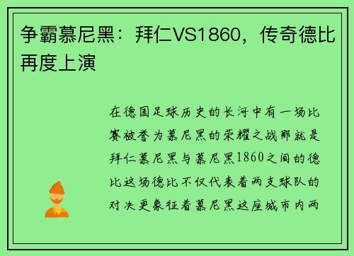 争霸慕尼黑：拜仁VS1860，传奇德比再度上演