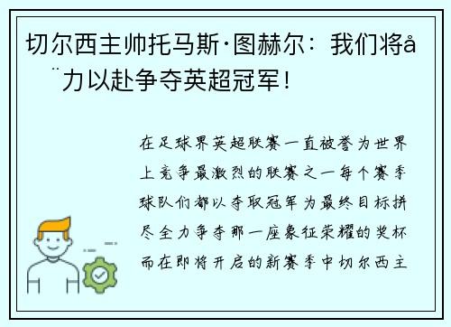 切尔西主帅托马斯·图赫尔：我们将全力以赴争夺英超冠军！