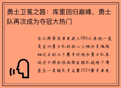 勇士卫冕之路：库里回归巅峰，勇士队再次成为夺冠大热门