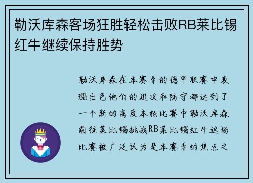 勒沃库森客场狂胜轻松击败RB莱比锡红牛继续保持胜势