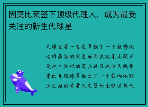 因莫比莱签下顶级代理人，成为最受关注的新生代球星