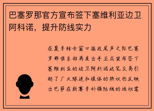 巴塞罗那官方宣布签下塞维利亚边卫阿科诺，提升防线实力