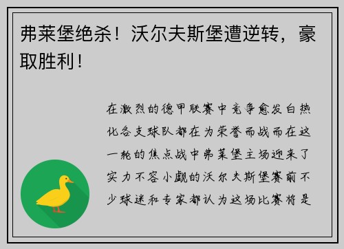 弗莱堡绝杀！沃尔夫斯堡遭逆转，豪取胜利！