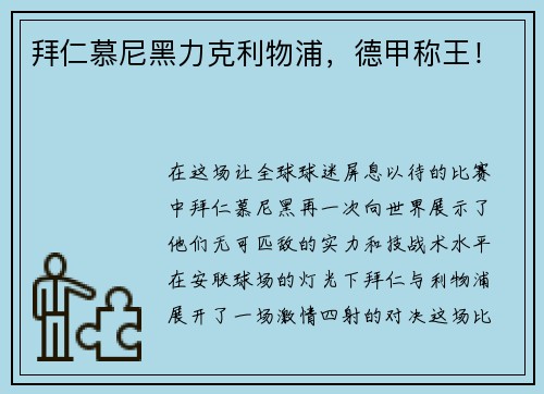 拜仁慕尼黑力克利物浦，德甲称王！