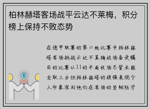 柏林赫塔客场战平云达不莱梅，积分榜上保持不败态势