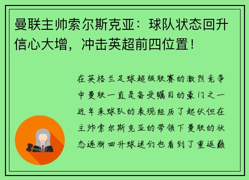 曼联主帅索尔斯克亚：球队状态回升信心大增，冲击英超前四位置！