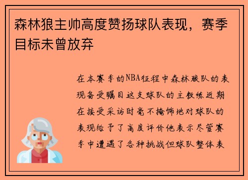 森林狼主帅高度赞扬球队表现，赛季目标未曾放弃