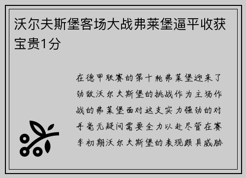 沃尔夫斯堡客场大战弗莱堡逼平收获宝贵1分