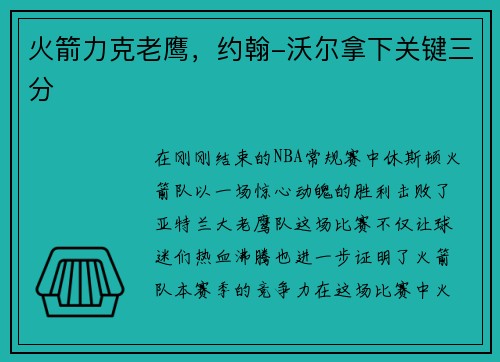 火箭力克老鹰，约翰-沃尔拿下关键三分