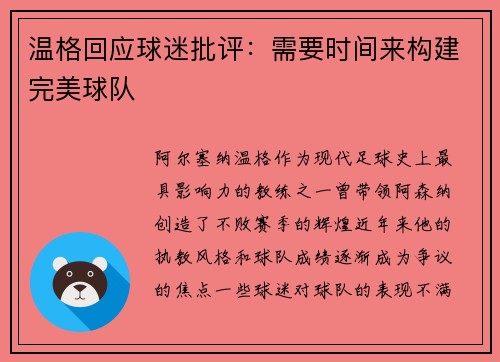 温格回应球迷批评：需要时间来构建完美球队
