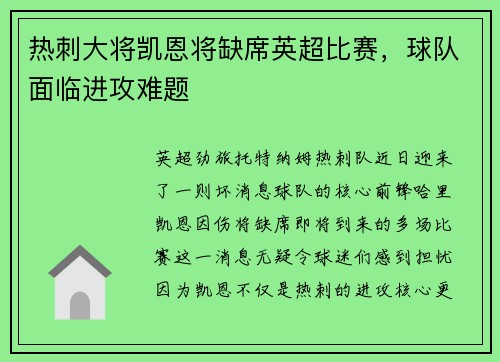 热刺大将凯恩将缺席英超比赛，球队面临进攻难题