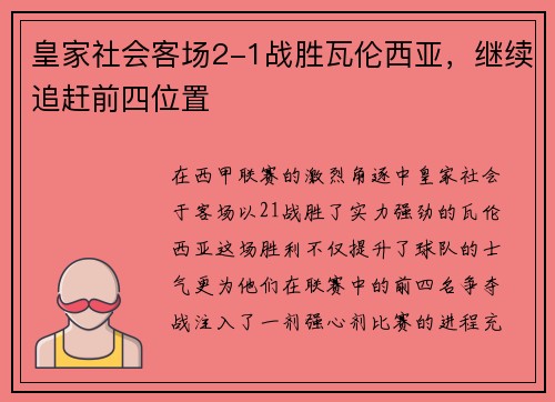 皇家社会客场2-1战胜瓦伦西亚，继续追赶前四位置