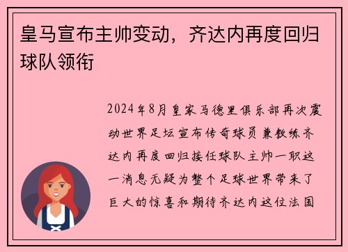 皇马宣布主帅变动，齐达内再度回归球队领衔