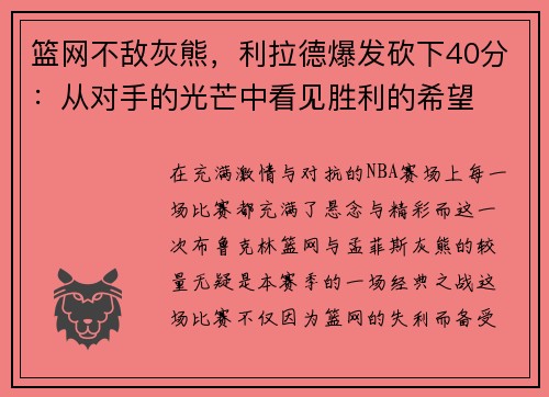 篮网不敌灰熊，利拉德爆发砍下40分：从对手的光芒中看见胜利的希望