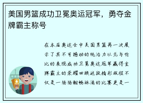 美国男篮成功卫冕奥运冠军，勇夺金牌霸主称号