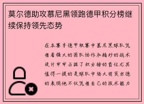 莫尔德助攻慕尼黑领跑德甲积分榜继续保持领先态势