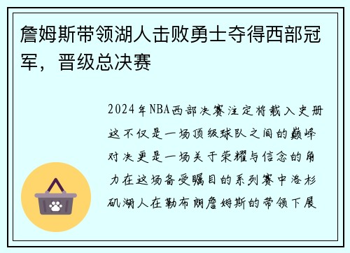 詹姆斯带领湖人击败勇士夺得西部冠军，晋级总决赛