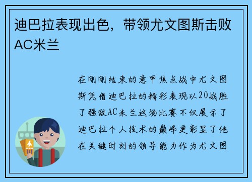 迪巴拉表现出色，带领尤文图斯击败AC米兰