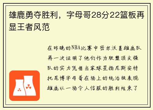 雄鹿勇夺胜利，字母哥28分22篮板再显王者风范