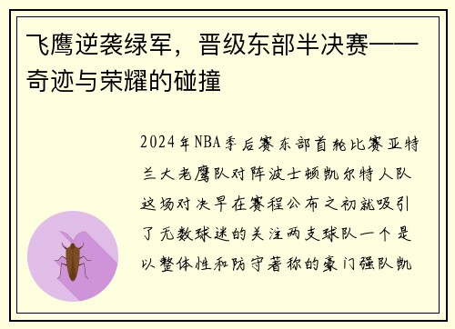 飞鹰逆袭绿军，晋级东部半决赛——奇迹与荣耀的碰撞