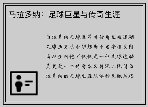 马拉多纳：足球巨星与传奇生涯