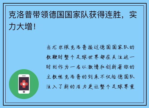 克洛普带领德国国家队获得连胜，实力大增！