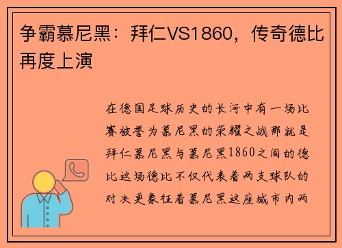 争霸慕尼黑：拜仁VS1860，传奇德比再度上演